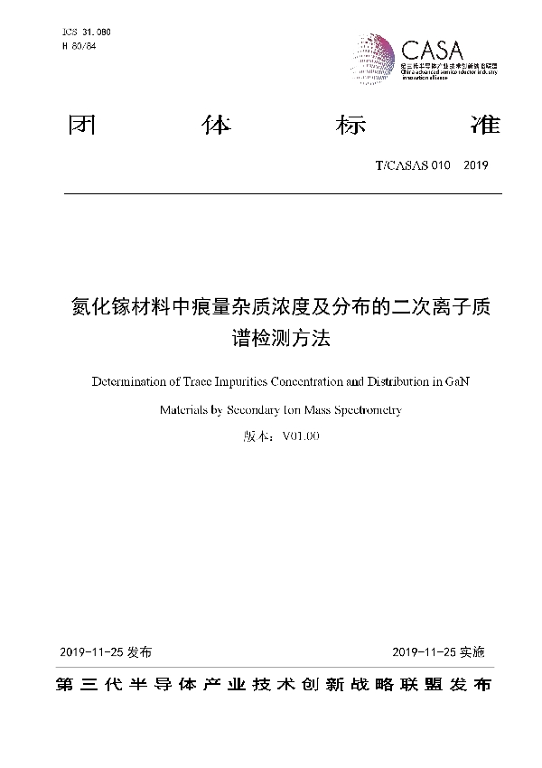 氮化镓材料中痕量杂质浓度及分布的二次离子质谱检测方法 (T/CASAS 010-2019)