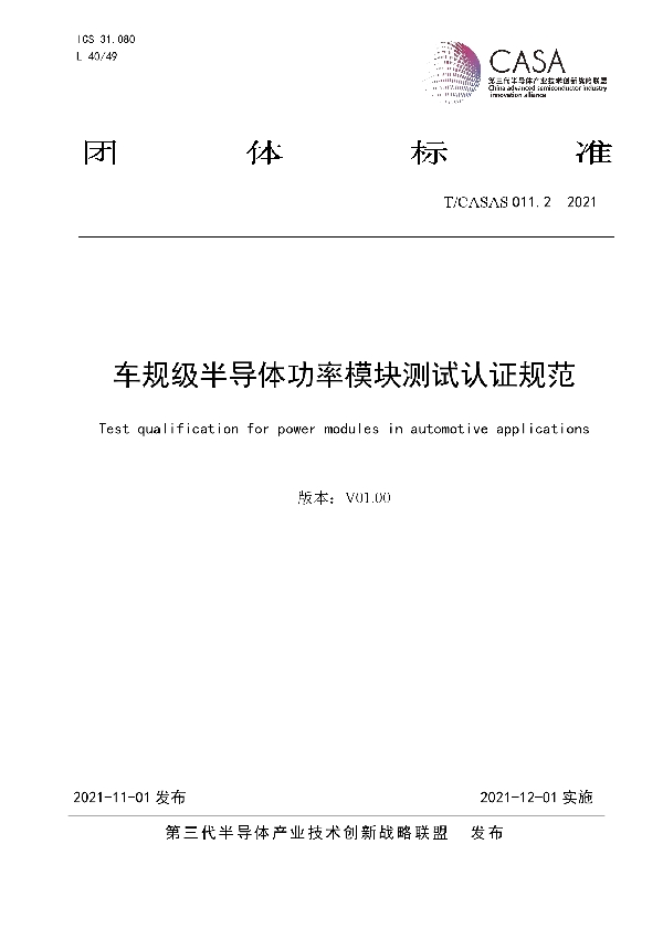 车规级半导体功率模块测试认证规范 (T/CASAS 011.2-2021）