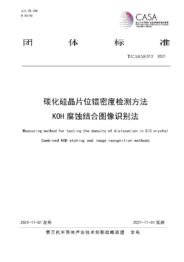 碳化硅晶片位错密度检测方法 KOH腐蚀结合图像识别法 (T/CASAS 013-2021）