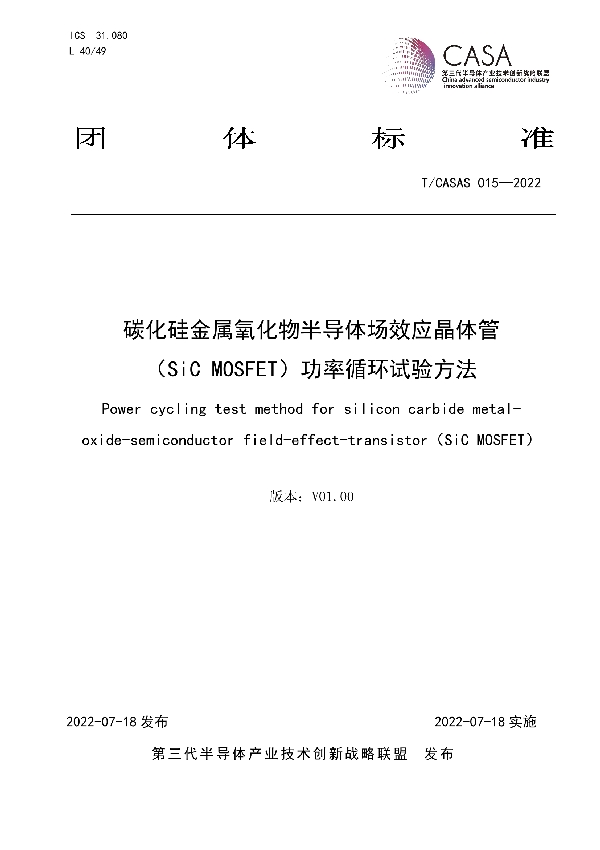 碳化硅金属氧化物半导体场效应晶体管 （SiC MOSFET）功率循环试验方法 (T/CASAS 015-2022)