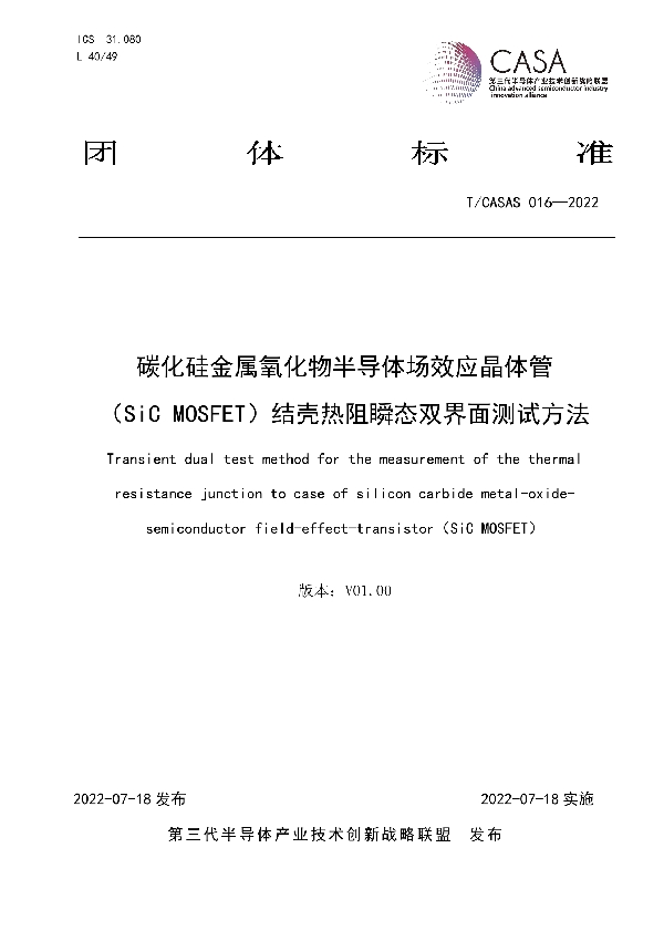 碳化硅金属氧化物半导体场效应晶体管 （SiC MOSFET）结壳热阻瞬态双界面测试方法 (T/CASAS 016-2022)