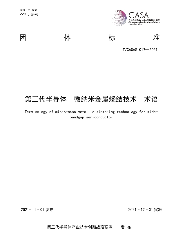 第三代半导体微纳米金属烧结技术术语 (T/CASAS 017-2021）