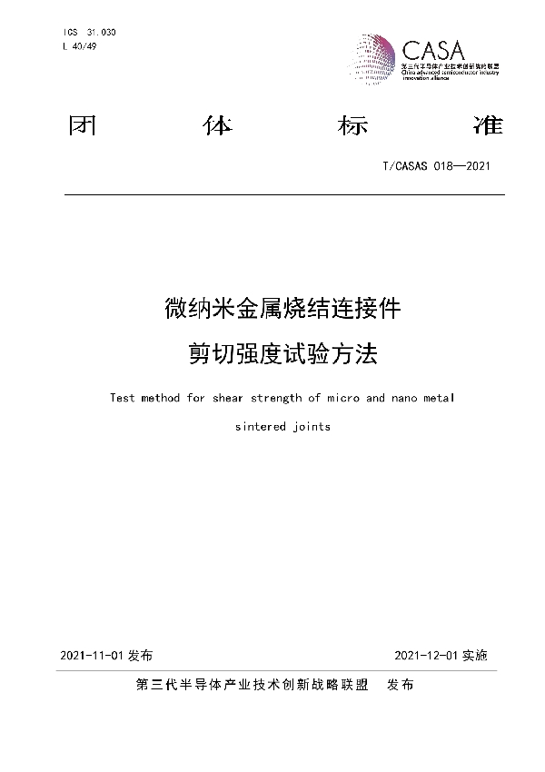 微纳米金属烧结连接件 剪切强度试验方法 (T/CASAS 018-2021）