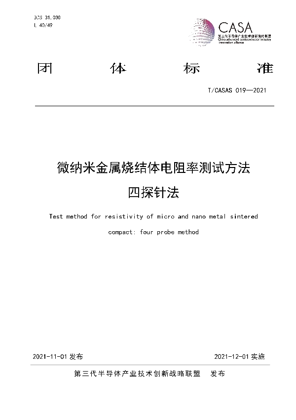 微纳米金属烧结体电阻率测试方法 四探针法 (T/CASAS 019-2021）