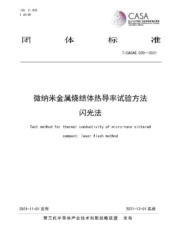 微纳米金属烧结体热导率试验方法 闪光法 (T/CASAS 020-2021）