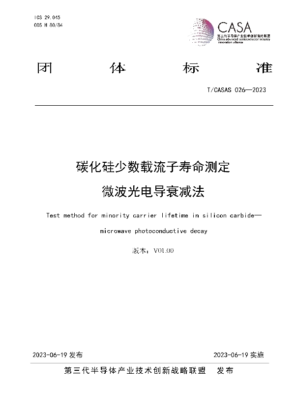 碳化硅少数载流子寿命测定微波光电导衰减法 (T/CASAS 026-2023)