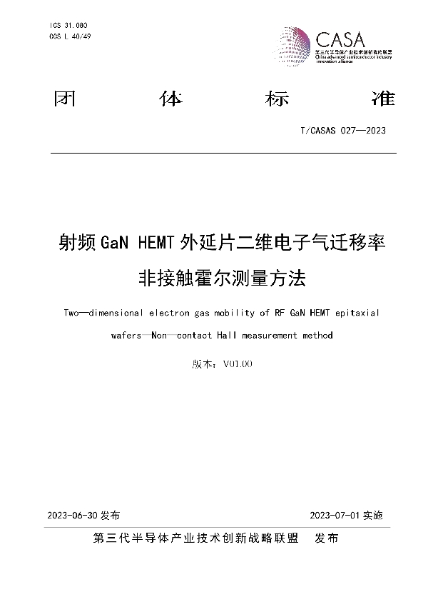 射频GaN HEMT外延片二维电子气迁移率非接触霍尔测量方法 (T/CASAS 027-2023)