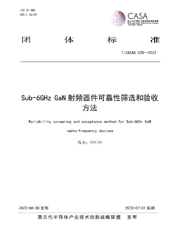 Sub-6GHz GaN射频器件可靠性筛选和验收方法 (T/CASAS 028-2023)