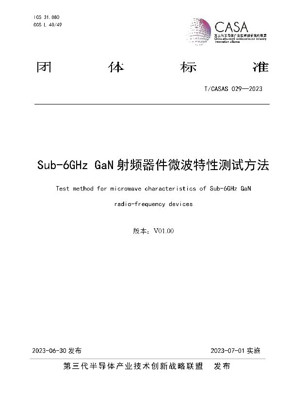 Sub-6GHz GaN射频器件微波特性测试方法 (T/CASAS 029-2023)