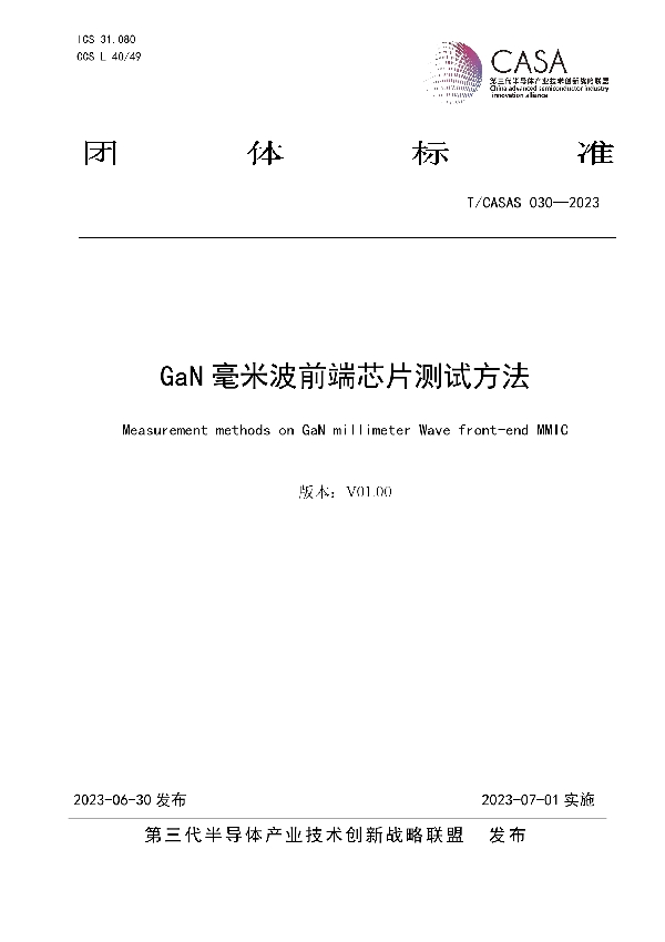 GaN毫米波前端芯片测试方法 (T/CASAS 030-2023)