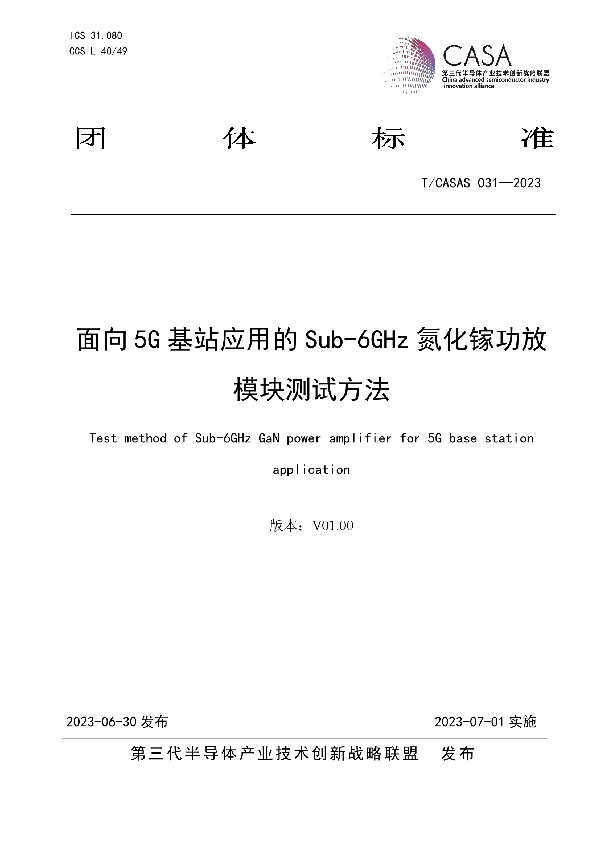 面向5G基站应用的Sub-6GHz氮化镓功放 模块测试方法 (T/CASAS 031-2023)