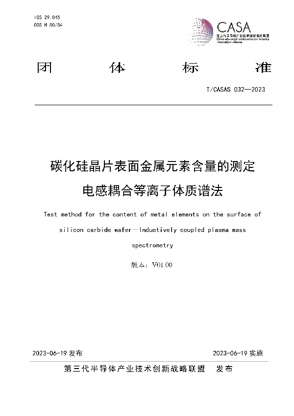 碳化硅晶片表面金属元素含量的测定电感耦合等离子体质谱法 (T/CASAS 032-2023)