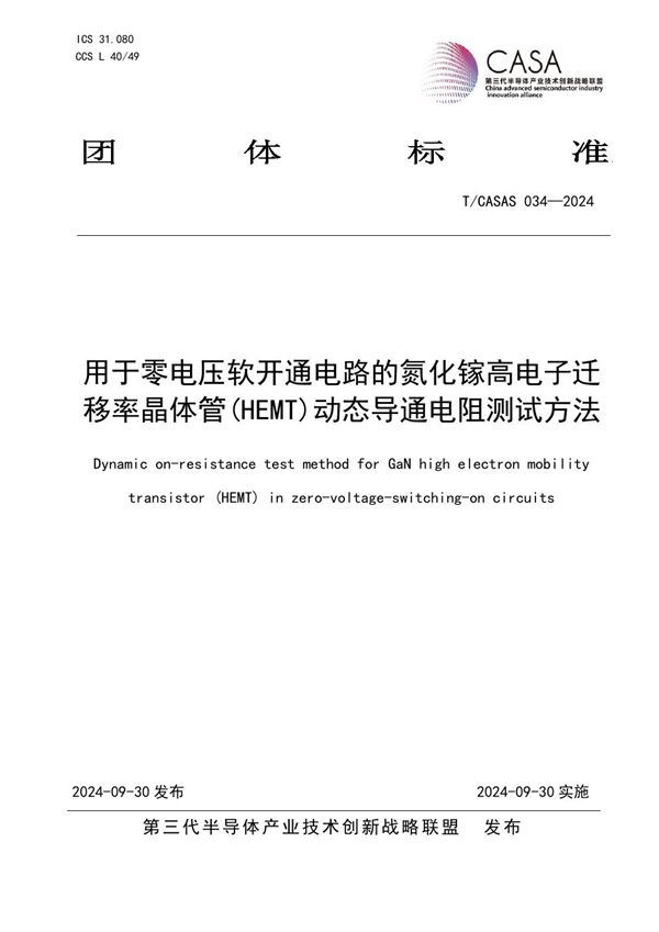 用于零电压软开通电路的氮化镓高电子迁移率晶体管动态导通电阻测试方法 (T/CASAS 034-2024)