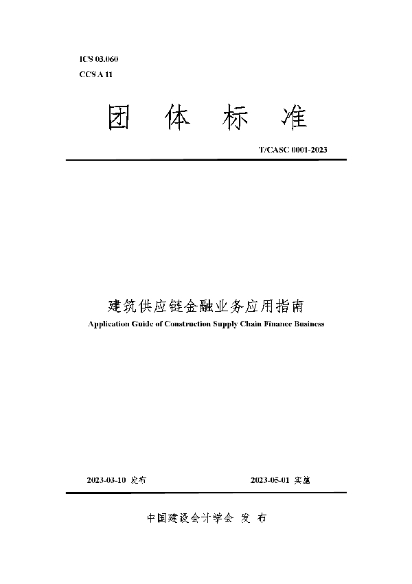 建筑供应链金融业务应用指南 (T/CASC 0001-2023)