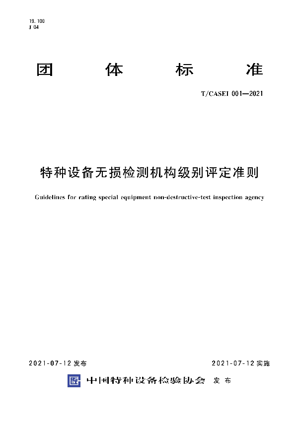 特种设备无损检测机构级别评定准则 (T/CASEI 001-2021)