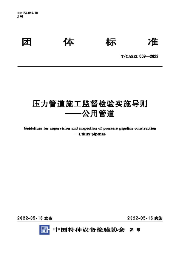 压力管道施工监督检验实施导则—公用管道 (T/CASEI 009-2022)