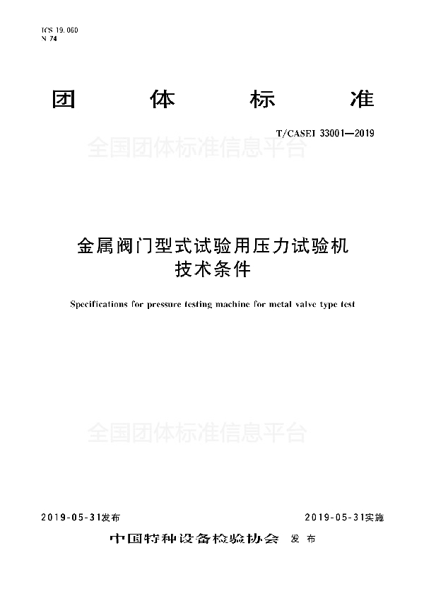 金属阀门型式试验用压力试验机技术条件 (T/CASEI 33001-2019)