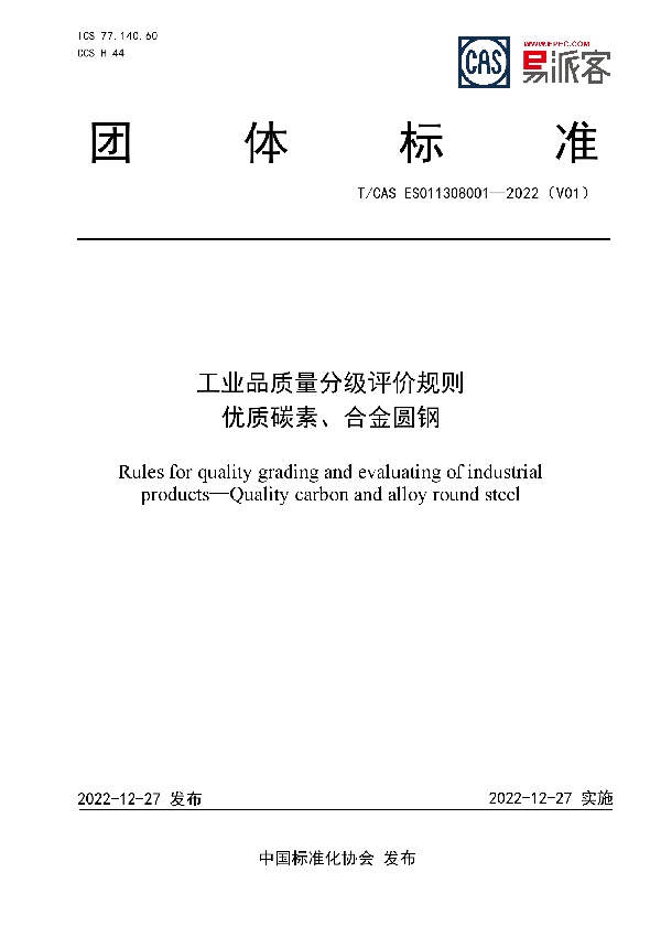 工业品质量分级评价规则  优质碳素、合金圆钢 (T/CAS ES011308001-2022)