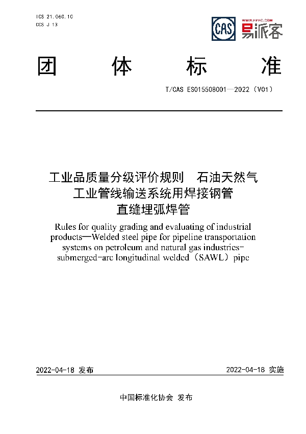 工业品质量分级评价规则  石油天然气 工业管线输送系统用焊接钢管  直缝埋弧焊管 (T/CAS ES015508001-2022)