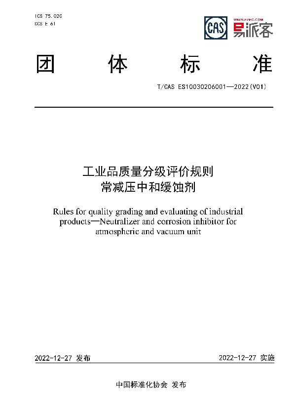 工业品质量分级评价规则  常减压中和缓蚀剂 (T/CAS ES10030206001-2022)