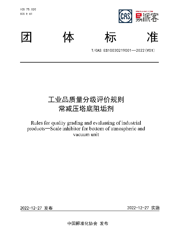 工业品质量分级评价规则  常减压塔底阻垢剂 (T/CAS ES10030219001-2022)