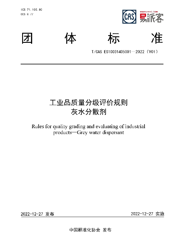 工业品质量分级评价规则  灰水分散剂 (T/CAS ES10031405001-2022)