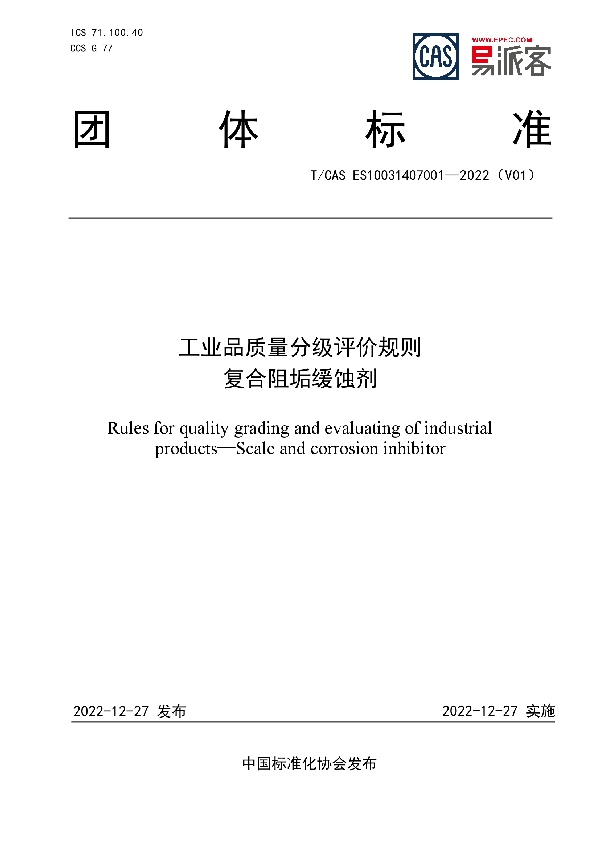 工业品质量分级评价规则  复合阻垢缓蚀剂 (T/CAS ES10031407001-2022)