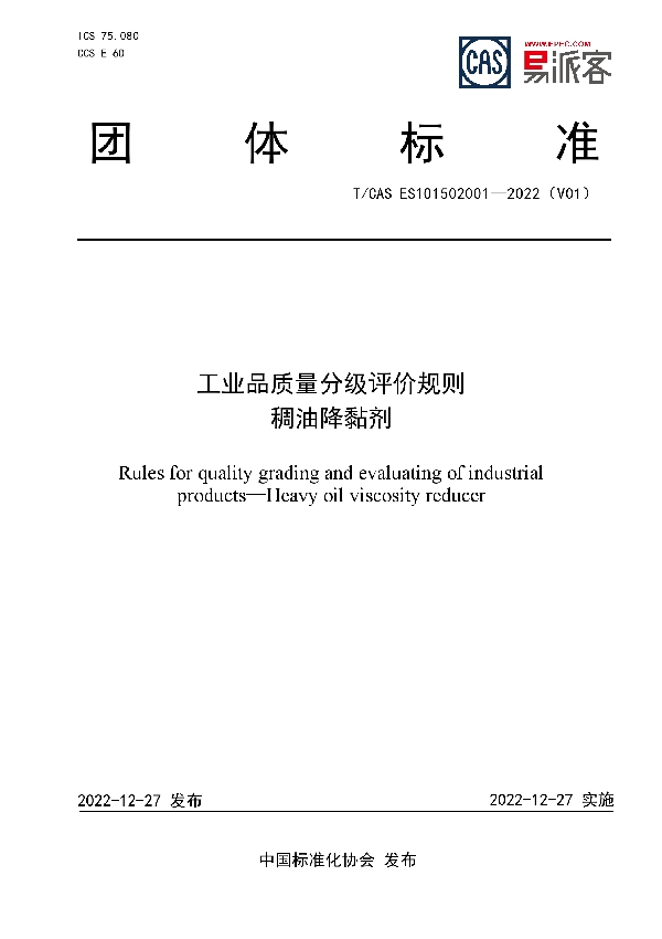 工业品质量分级评价规则  稠油降黏剂 (T/CAS ES101502001-2022)