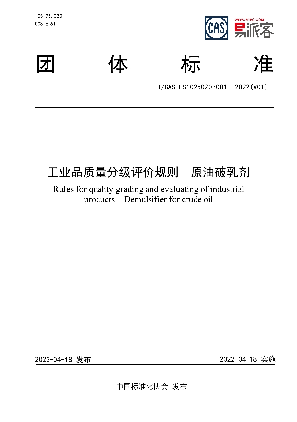 工业品质量分级评价规则  原油破乳剂 (T/CAS ES10250203001-2022)