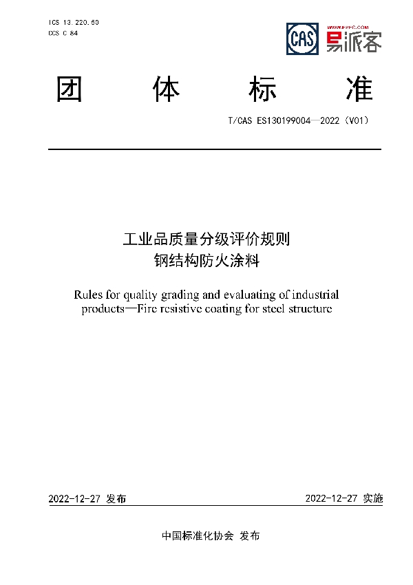 工业品质量分级评价规则  钢结构防火涂料 (T/CAS ES130199004-2022)