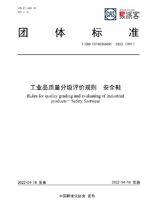 工业品质量分级评价规则  安全鞋 (T/CAS ES180306001-2022)