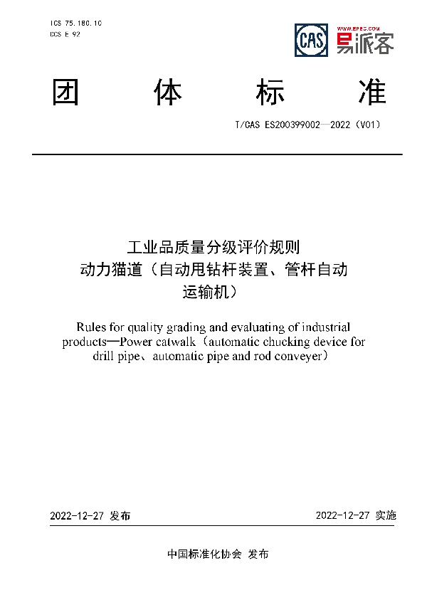 工业品质量分级评价规则  动力猫道（自动甩钻杆装置、管杆自动 运输机） (T/CAS ES200399002-2022)