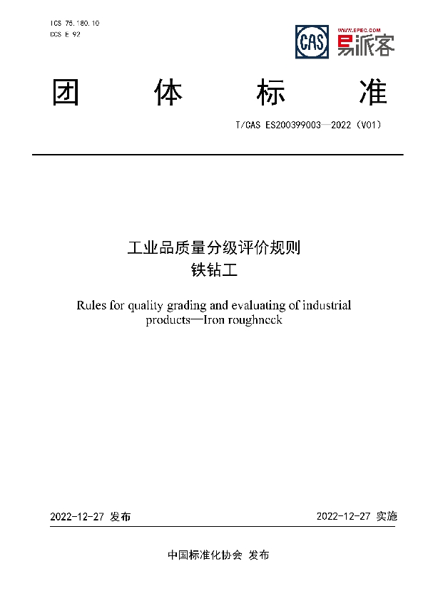 工业品质量分级评价规则  铁钻工 (T/CAS ES200399003-2022)