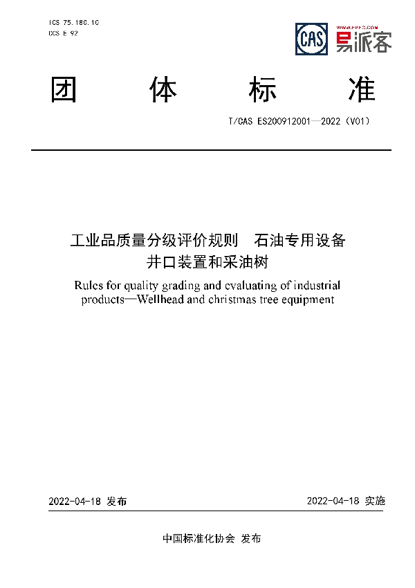 工业品质量分级评价规则  石油专用设备  井口装置和采油树 (T/CAS ES200912001-2022)