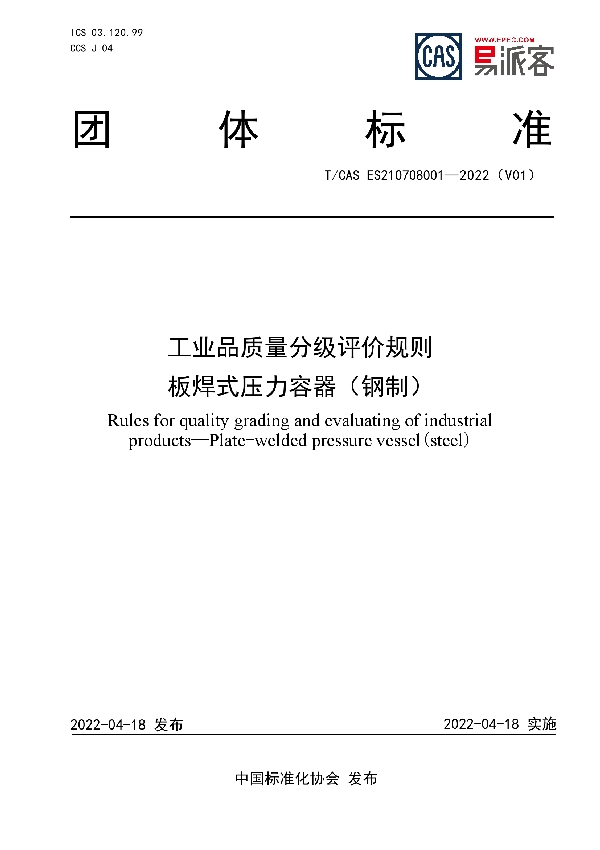 工业品质量分级评价规则 板焊式压力容器（钢制） (T/CAS ES210708001-2022)