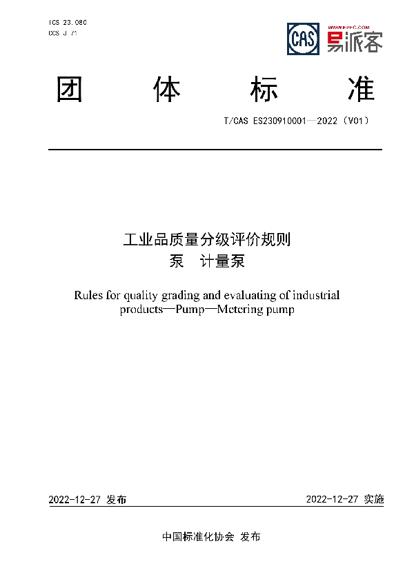 工业品质量分级评价规则  泵  计量泵 (T/CAS ES230910001-2022)