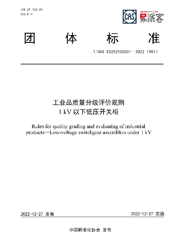 工业品质量分级评价规则  1 kV以下低压开关柜 (T/CAS ES292102001-2022)