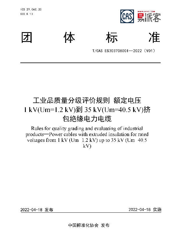 工业品质量分级评价规则  额定电压1 kV(Um=1.2 kV)到35 kV(Um=40.5 kV)挤包绝缘电力电缆 (T/CAS ES303708001-2022)