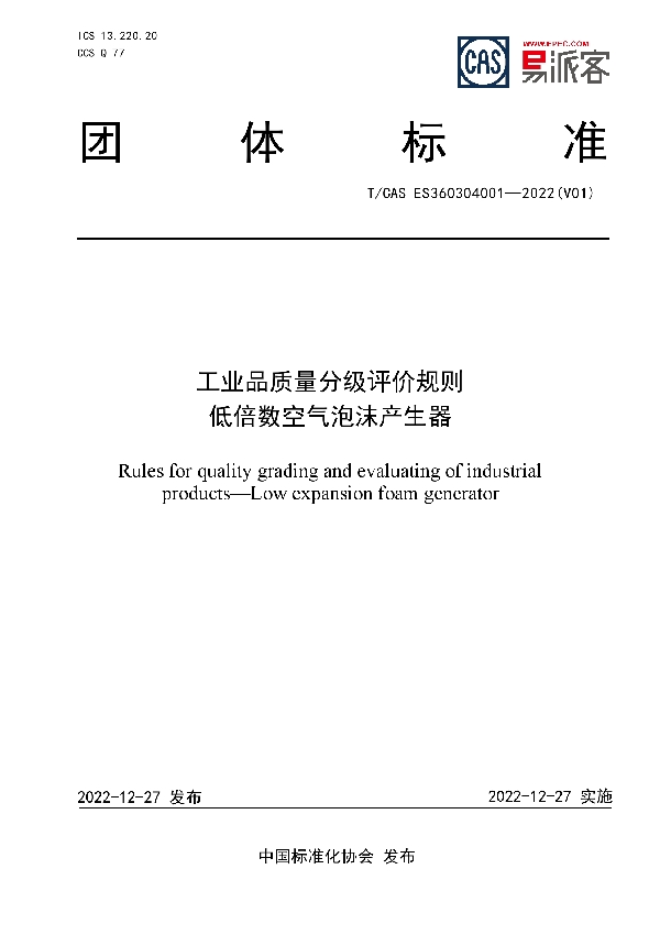 工业品质量分级评价规则  低倍数空气泡沫产生器 (T/CAS ES360304001-2022)