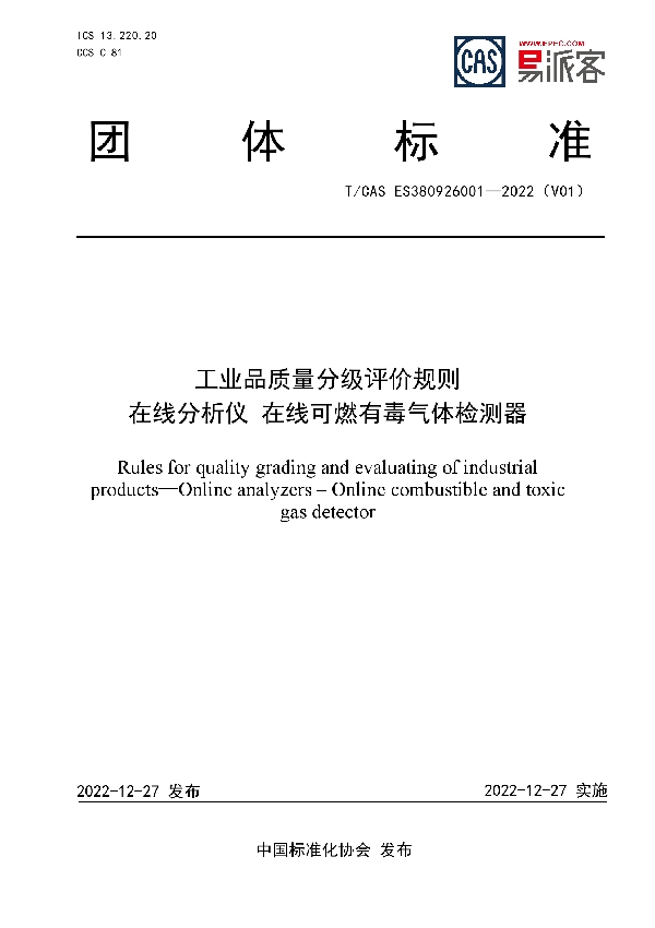 工业品质量分级评价规则  在线分析仪 在线可燃有毒气体检测器 (T/CAS ES380926001-2022)