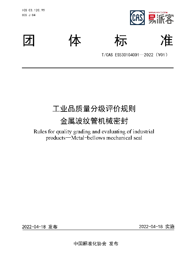 工业品质量分级评价规则 金属波纹管机械密封 (T/CAS ES530104001-2022)