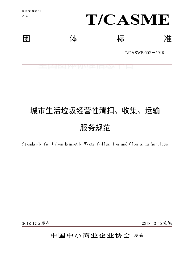 城市生活垃圾经营性清扫、收集、运输服务规范 (T/CASME 002-2018)