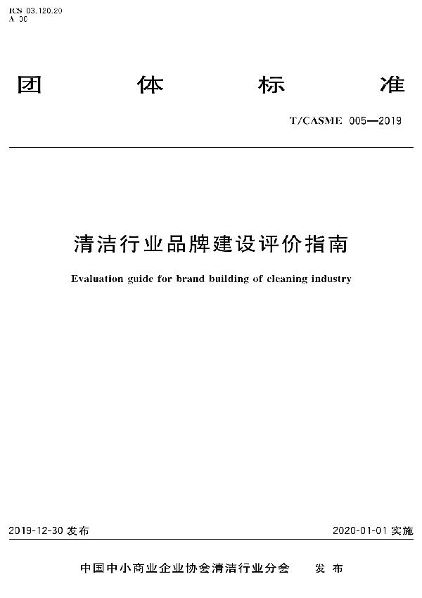 清洁行业品牌建设评价指南 (T/CASME 005-2019)