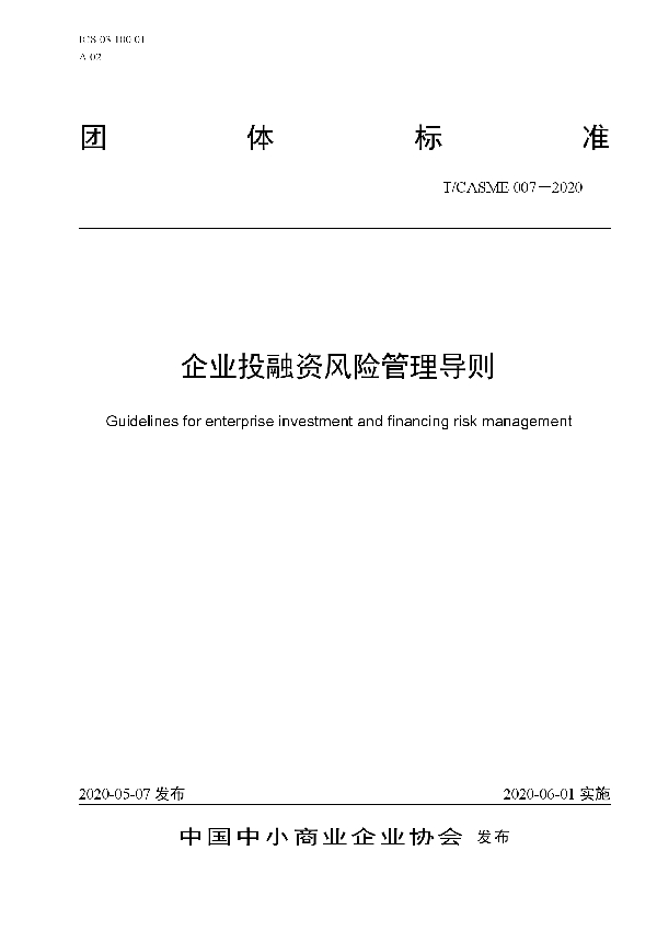 企业投融资风险管理导则 (T/CASME 007-2020)