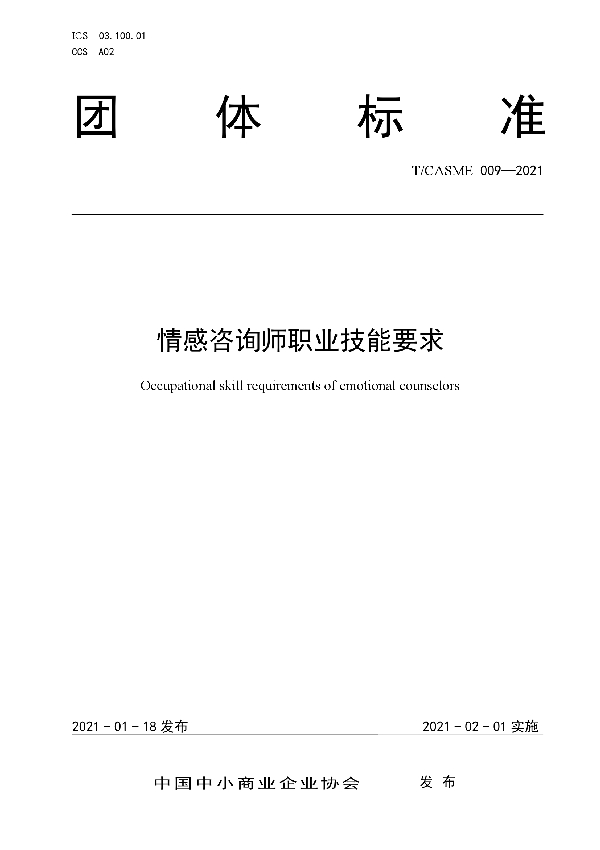 情感咨询师职业技能要求 (T/CASME 009-2021)