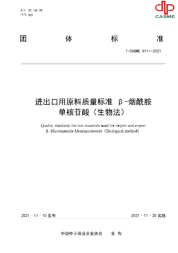 进出口用原料质量标准 β-烟酰胺单核苷酸（生物法） (T/CASME 011-2021）