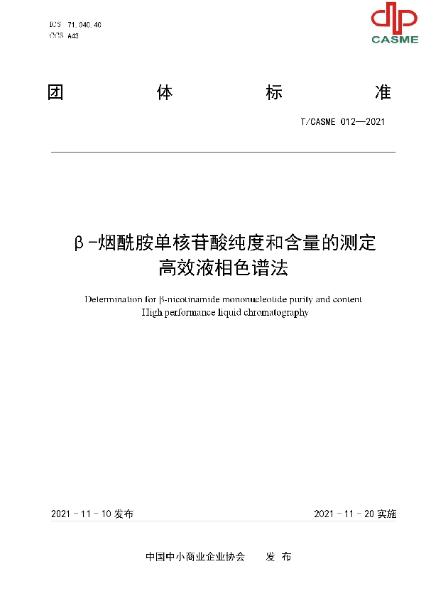 β-烟酰胺单核苷酸纯度和含量的测定 高效液相色谱法 (T/CASME 012-2021）