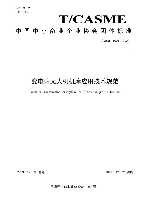 变电站无人机机库应用技术规范 (T/CASME 1001-2023)