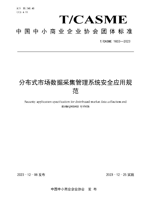 分布式市场数据采集管理系统安全应用规范 (T/CASME 1003-2023)