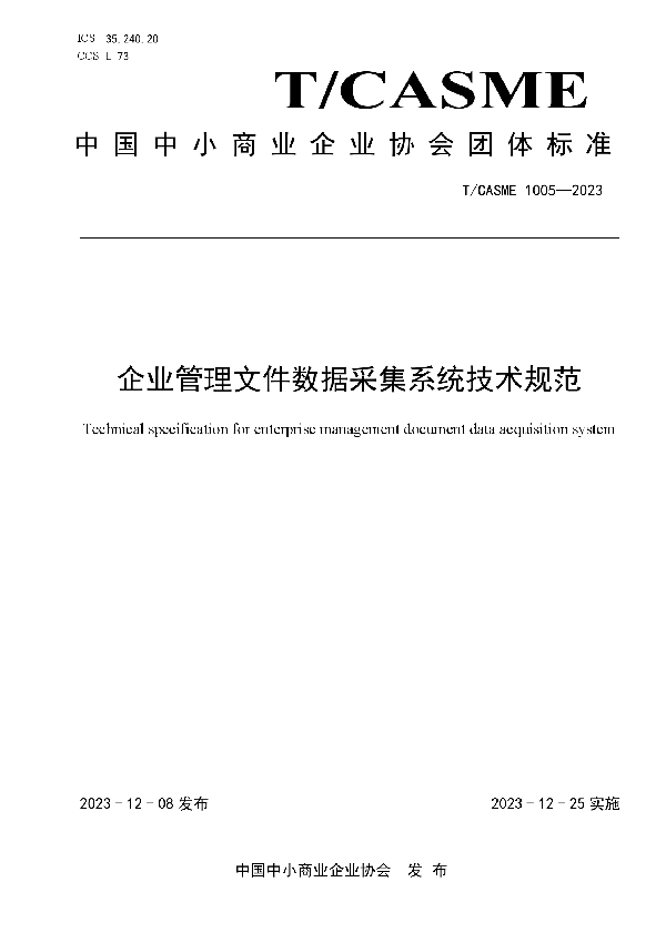 企业管理文件数据采集系统技术规范 (T/CASME 1005-2023)